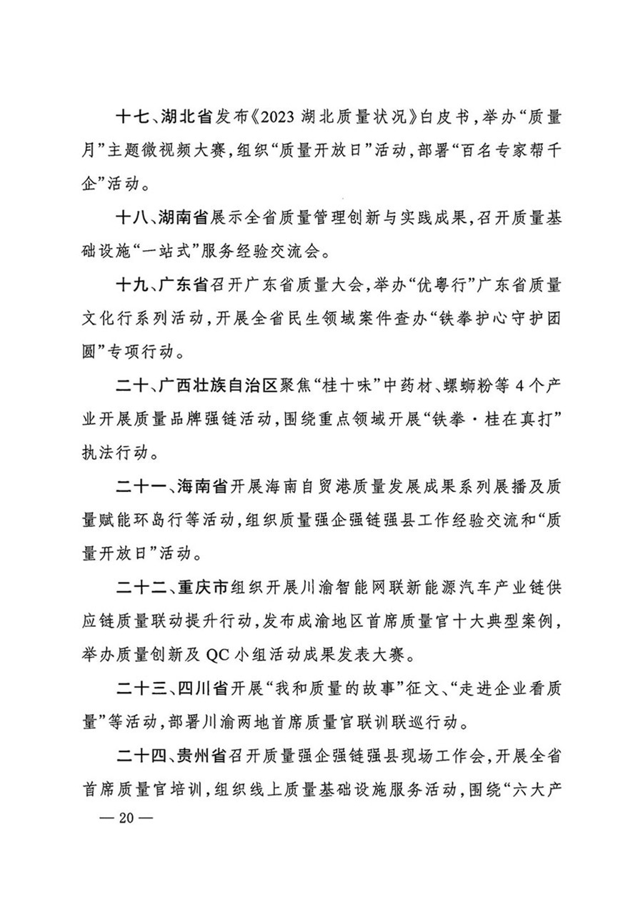 中國質量檢驗協會關于轉發《關于開展2024年全國&ldquo;質量月&rdquo;活動的通知》的函（質檢協函〔2024〕116號）