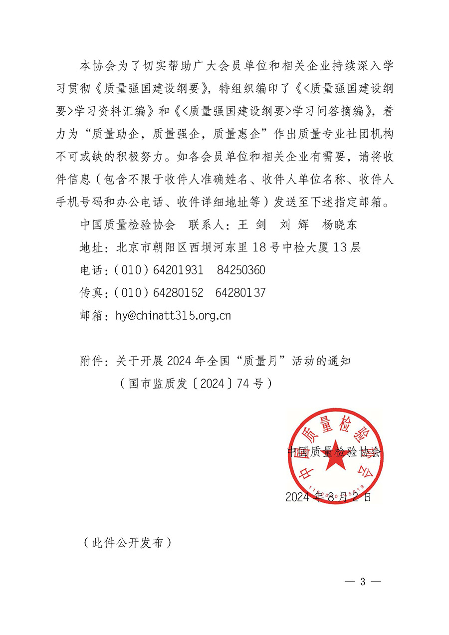中國質量檢驗協會關于轉發《關于開展2024年全國&ldquo;質量月&rdquo;活動的通知》的函（質檢協函〔2024〕116號）