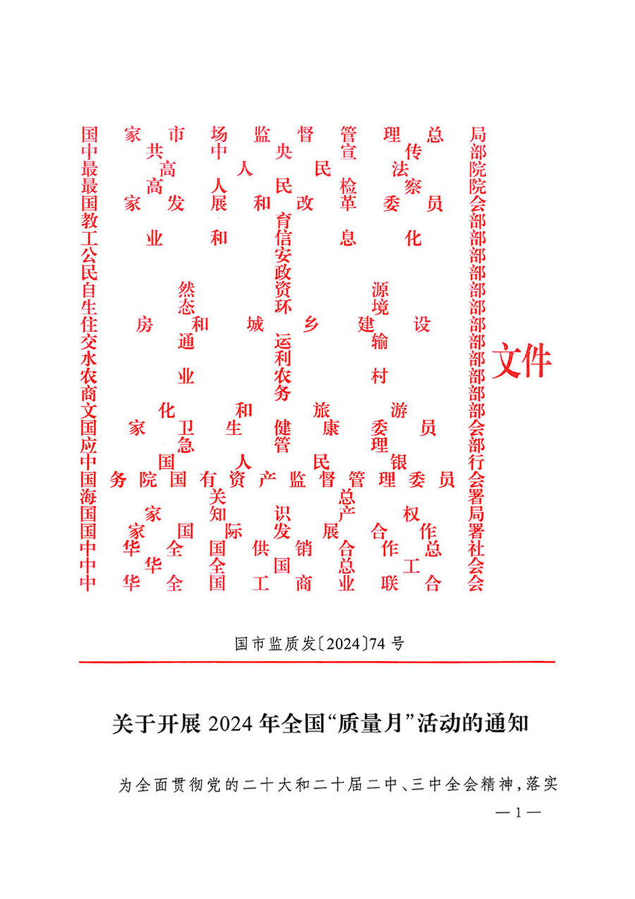 中國質量檢驗協會關于轉發《關于開展2024年全國&ldquo;質量月&rdquo;活動的通知》的函（質檢協函〔2024〕116號）