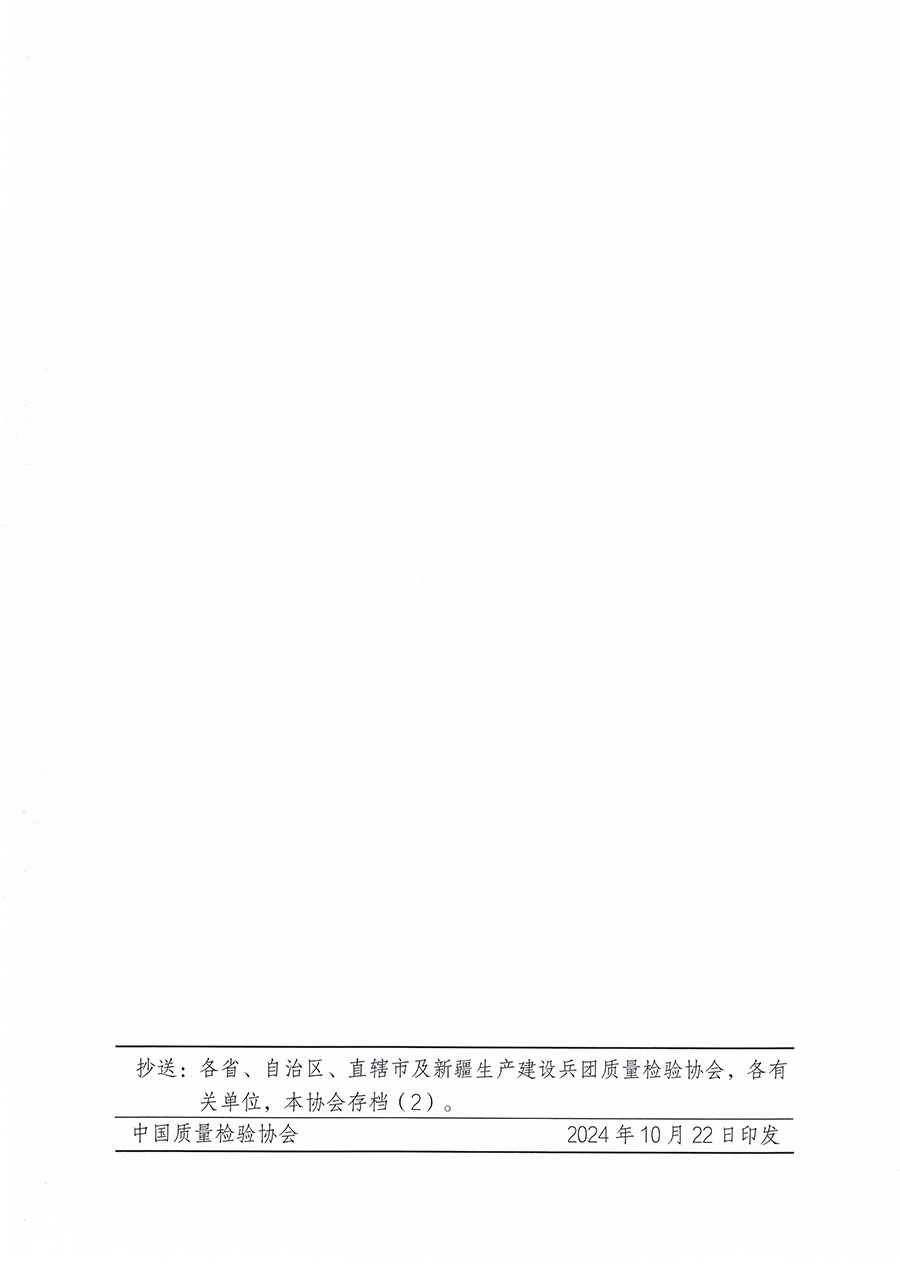 中國質量檢驗協(xié)會關于組織開展質量安全總監(jiān)職業(yè)能力提升培訓工作的通知(中檢辦發(fā)〔2024〕118號)