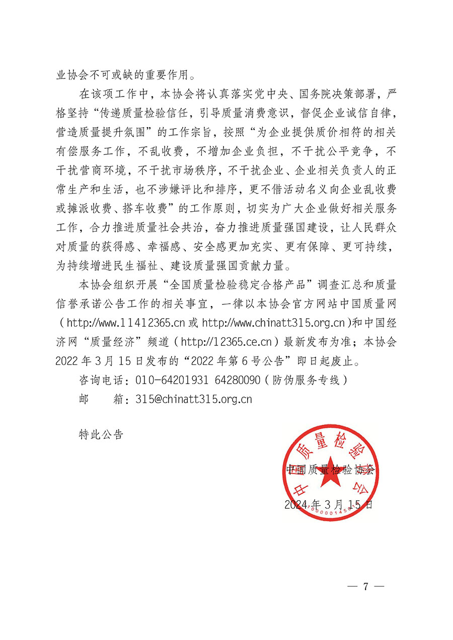 中國(guó)質(zhì)量檢驗(yàn)協(xié)會(huì)關(guān)于組織開(kāi)展&ldquo;全國(guó)質(zhì)量檢驗(yàn)穩(wěn)定合格產(chǎn)品&rdquo;調(diào)查匯總和質(zhì)量信譽(yù)承諾公告宣傳工作的公告(2024年第13號(hào))