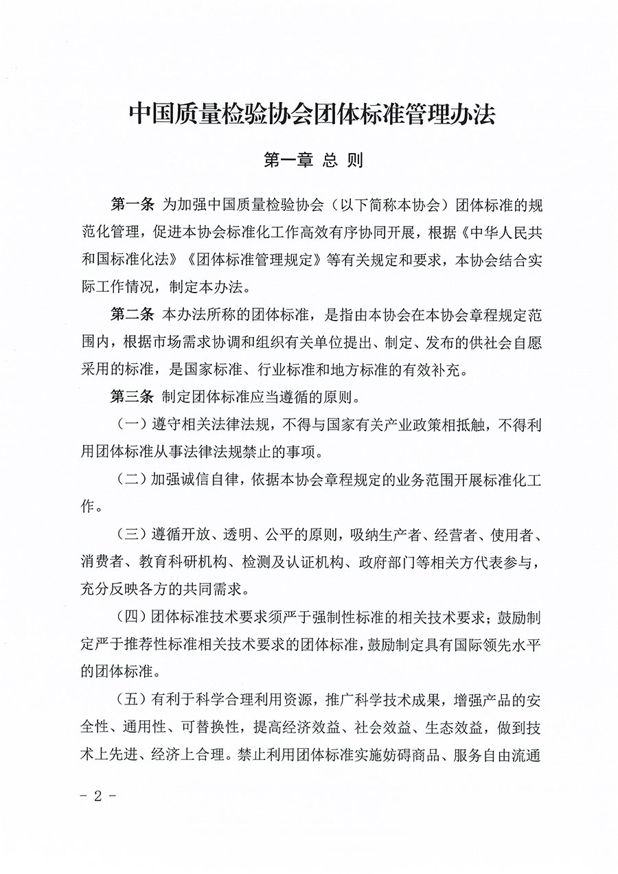 中國質(zhì)量檢驗協(xié)會關(guān)于印發(fā)《中國質(zhì)量檢驗協(xié)會團體標(biāo)準(zhǔn)管理辦法》的通知(中檢辦發(fā)〔2024〕17號)