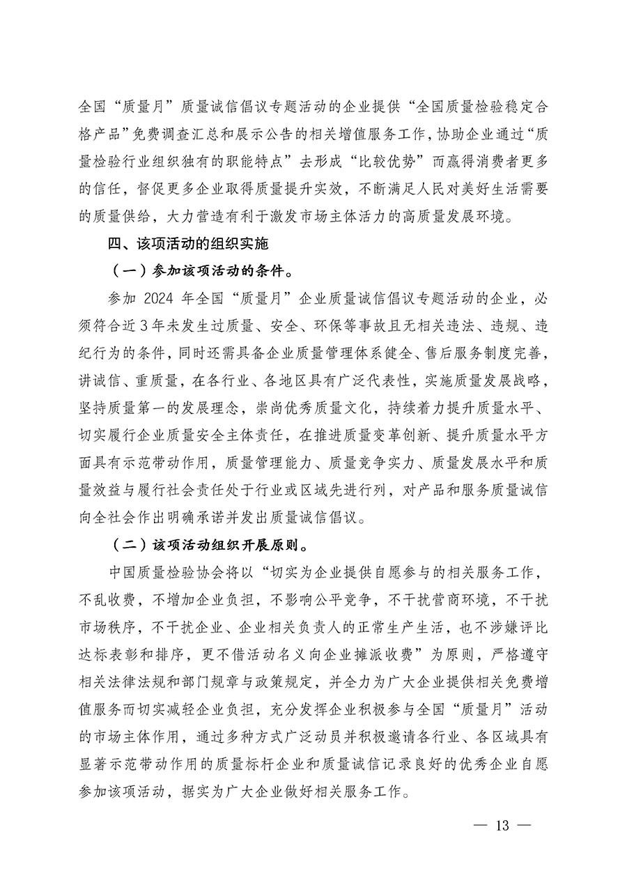 中國質量檢驗協會關于在2024年全國&ldquo;質量月&rdquo;繼續組織開展&ldquo;企業質量誠信倡議&rdquo;專題活動的通知(中檢辦發〔2024〕66號)