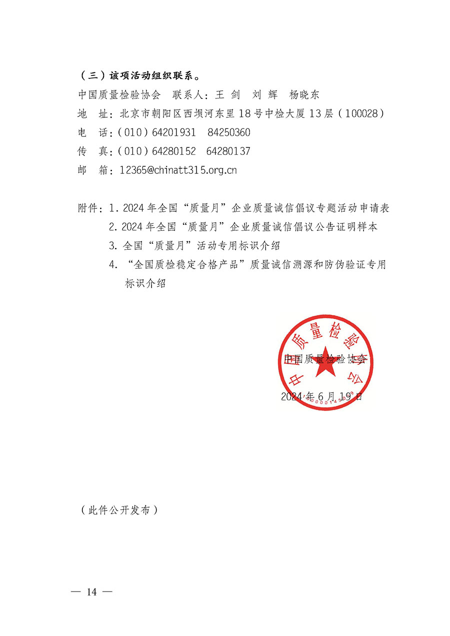 中國質量檢驗協會關于在2024年全國&ldquo;質量月&rdquo;繼續組織開展&ldquo;企業質量誠信倡議&rdquo;專題活動的通知(中檢辦發〔2024〕66號)