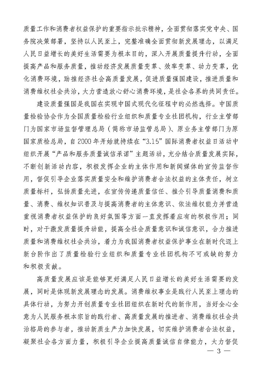 中國質量檢驗協會關于組織廣大優秀企業開展2026年&ldquo;3.15&rdquo;國際消費者權益日&ldquo;產品和服務質量誠信承諾&rdquo;主題活動的通知(中檢辦發〔2025〕135號)