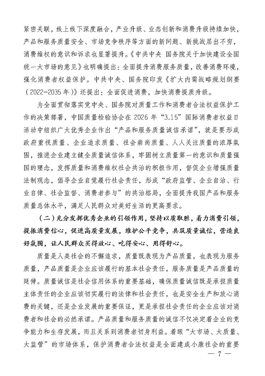 中國質量檢驗協會關于組織廣大優秀企業開展2026年&ldquo;3.15&rdquo;國際消費者權益日&ldquo;產品和服務質量誠信承諾&rdquo;主題活動的通知(中檢辦發〔2025〕135號)