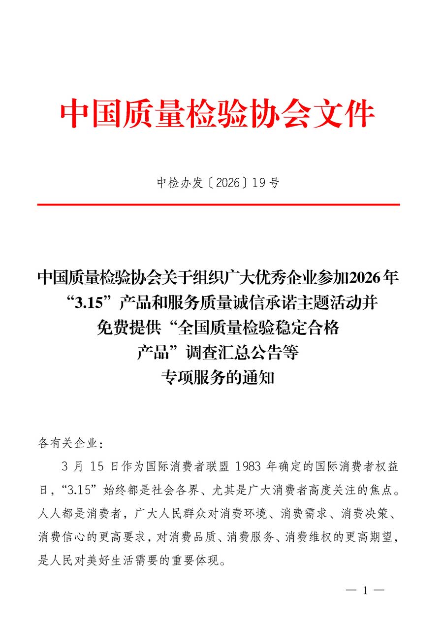 中國質(zhì)量檢驗(yàn)協(xié)會關(guān)于組織廣大優(yōu)秀企業(yè)參加2026年&ldquo;3.15&rdquo;產(chǎn)品和服務(wù)質(zhì)量誠信承諾主題活動(dòng)并免費(fèi)提供&ldquo;全國質(zhì)量檢驗(yàn)穩(wěn)定合格產(chǎn)品&rdquo;調(diào)查匯總公告等專項(xiàng)服務(wù)的通知(中檢辦發(fā)〔2026〕19號)