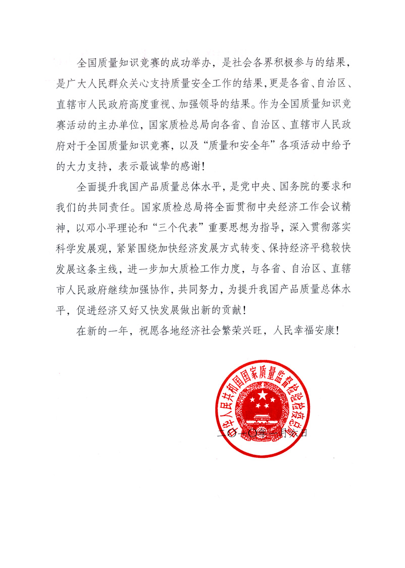 國家質(zhì)量監(jiān)督檢驗檢疫總局致各省、自治區(qū)、直轄市人民政府的《感謝信》