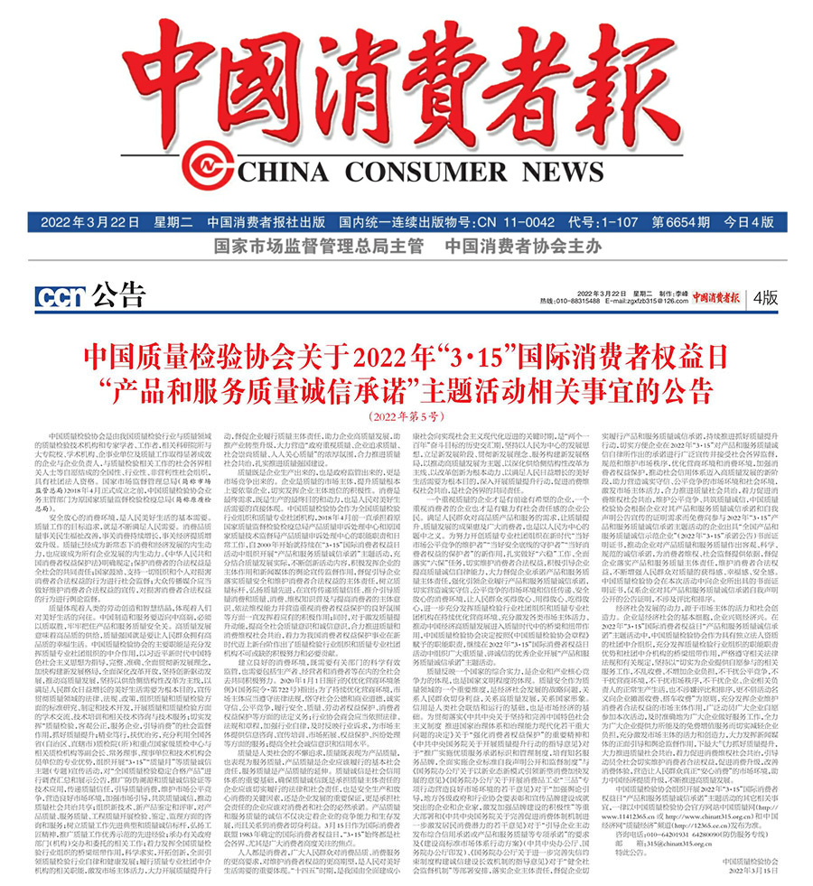 中國質量檢驗協會關于2022年&ldquo;3&bull;15&rdquo;國際消費者權益日&ldquo;產品和服務質量誠信承諾&rdquo;主題活動相關事宜的公告（2022年第5號）