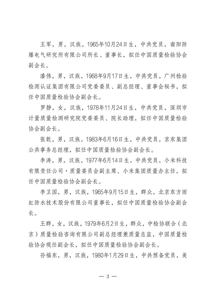 關于中國質量檢驗協會第五屆理事會負責人人選的公示