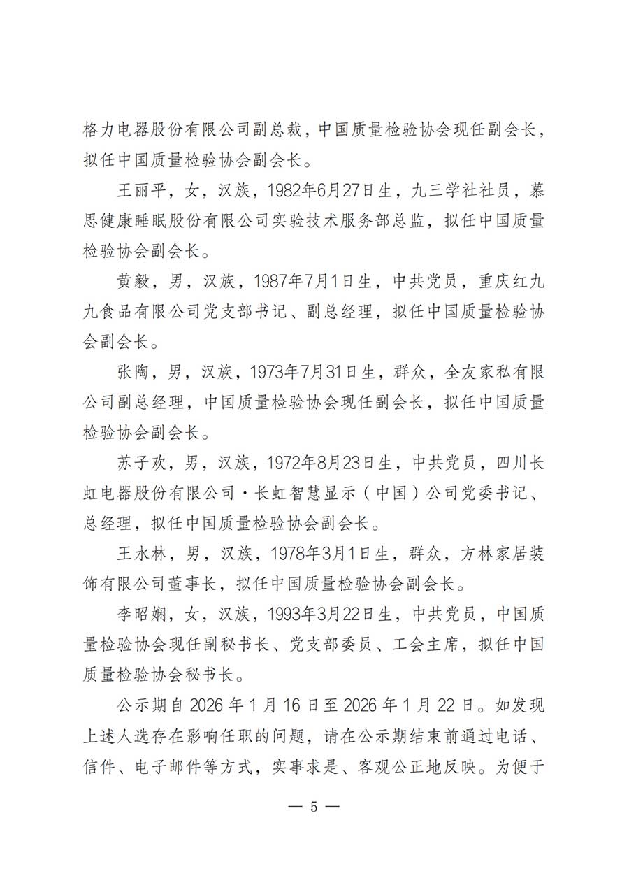 關于中國質量檢驗協會第五屆理事會負責人人選的公示