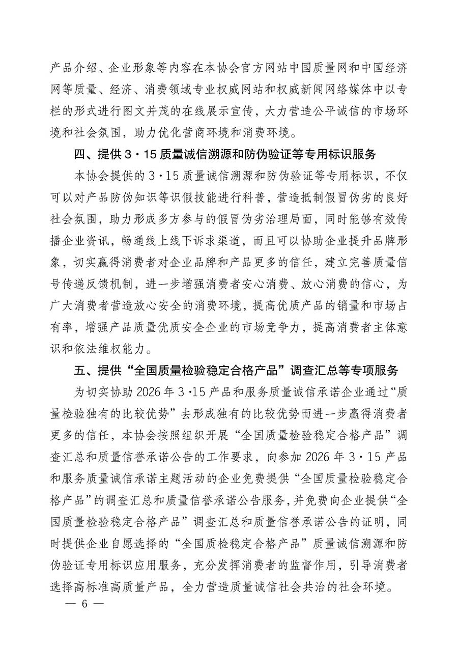 中國質量檢驗協會關于組織開展2026年&ldquo;3.15&rdquo;國際消費者權益日&ldquo;產品和服務質量誠信承諾&rdquo;主題活動的公告(中國質量檢驗協會公告&bull;2026年第19號)