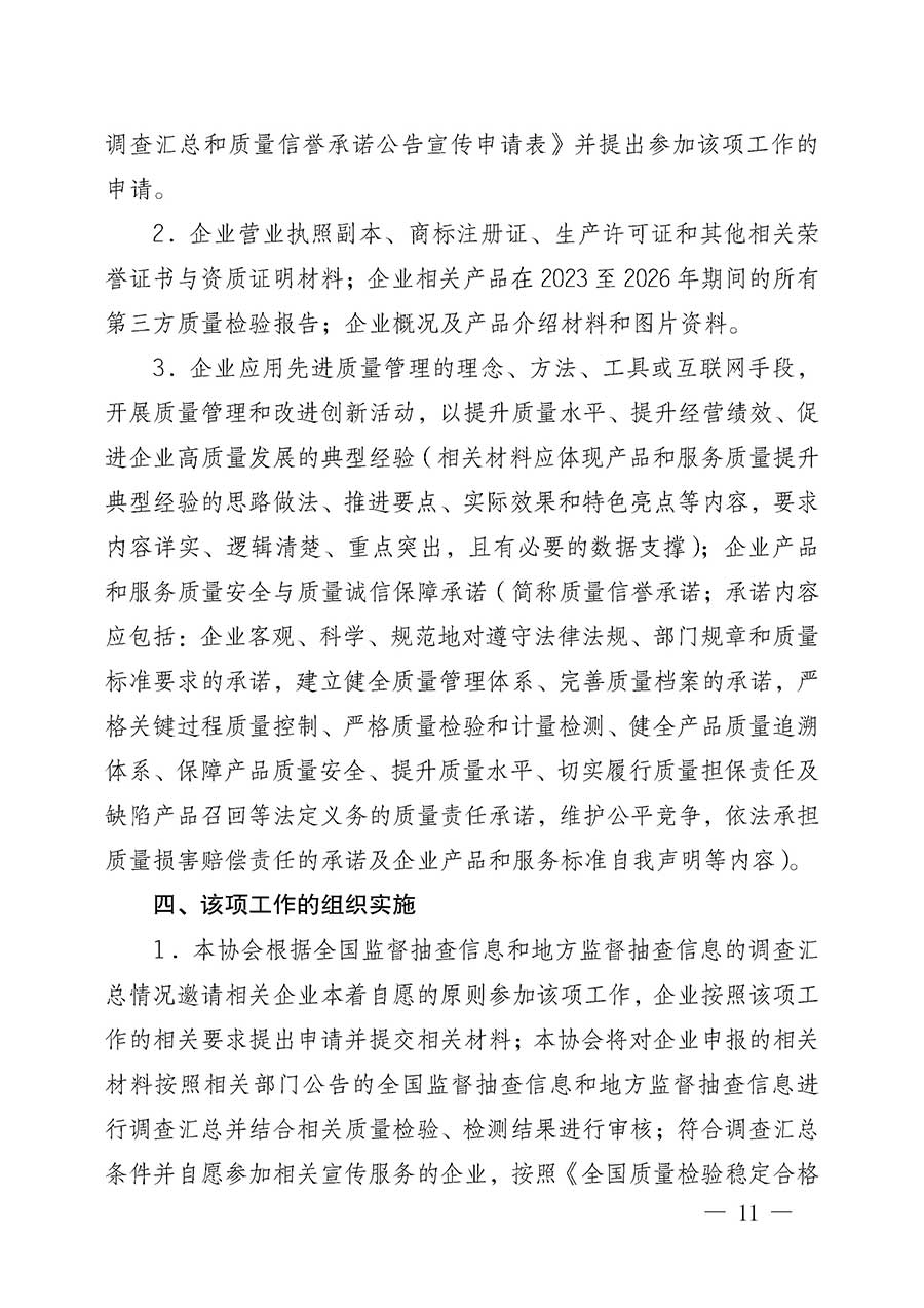 中國質量檢驗協會關于組織開展全國質量檢驗穩定合格產品（2023-2026年度）調查匯總和質量信譽承諾公告宣傳工作的公告(中國質量檢驗協會公告&bull;2026年第3號)