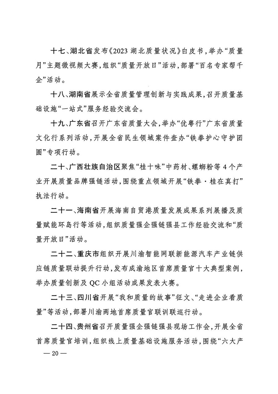 市場監管總局等27個部門發布《關于開展2024年全國&ldquo;質量月&rdquo;活動的通知》國市監質發〔2024〕74號