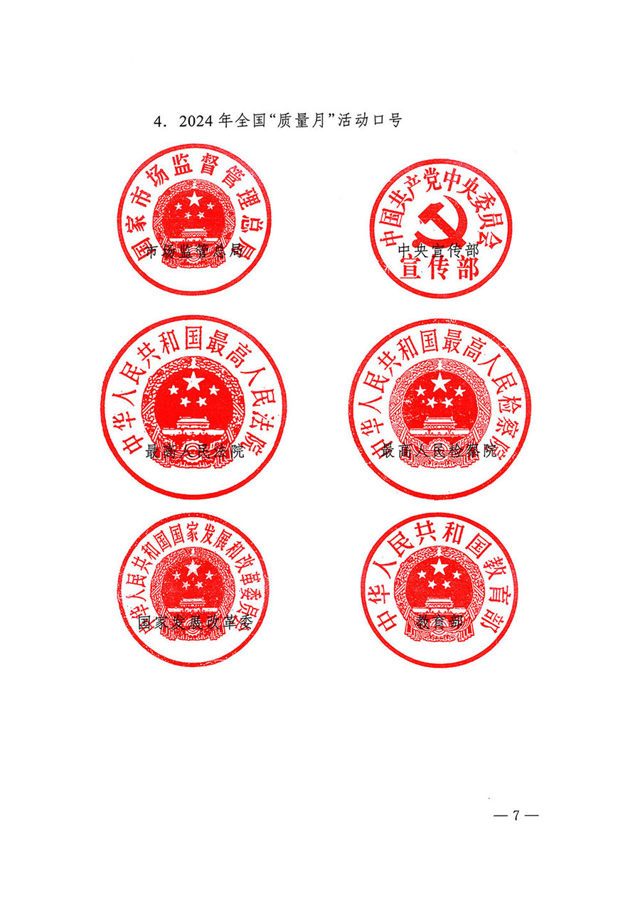 市場監管總局等27個部門發布《關于開展2024年全國&ldquo;質量月&rdquo;活動的通知》國市監質發〔2024〕74號