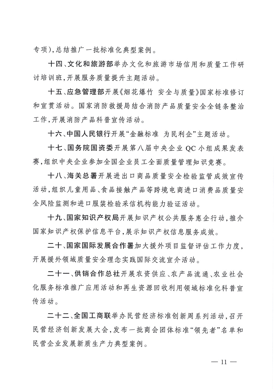 市場監管總局等26個部門（單位）聯合發布開展2025年全國&ldquo;質量月&rdquo;活動通知(國市監質發〔2025〕77號)