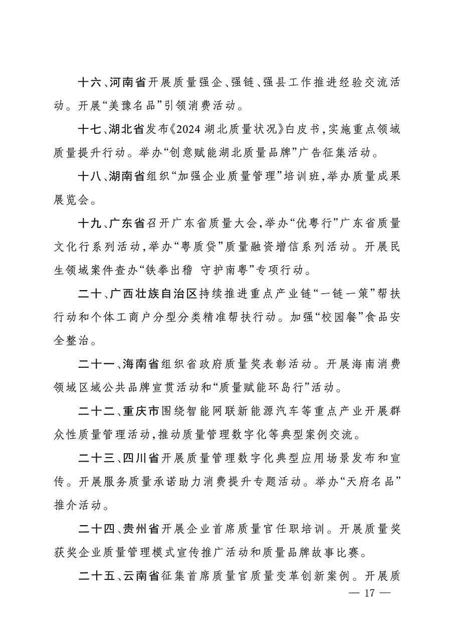 市場監管總局等26個部門（單位）聯合發布開展2025年全國&ldquo;質量月&rdquo;活動通知(國市監質發〔2025〕77號)