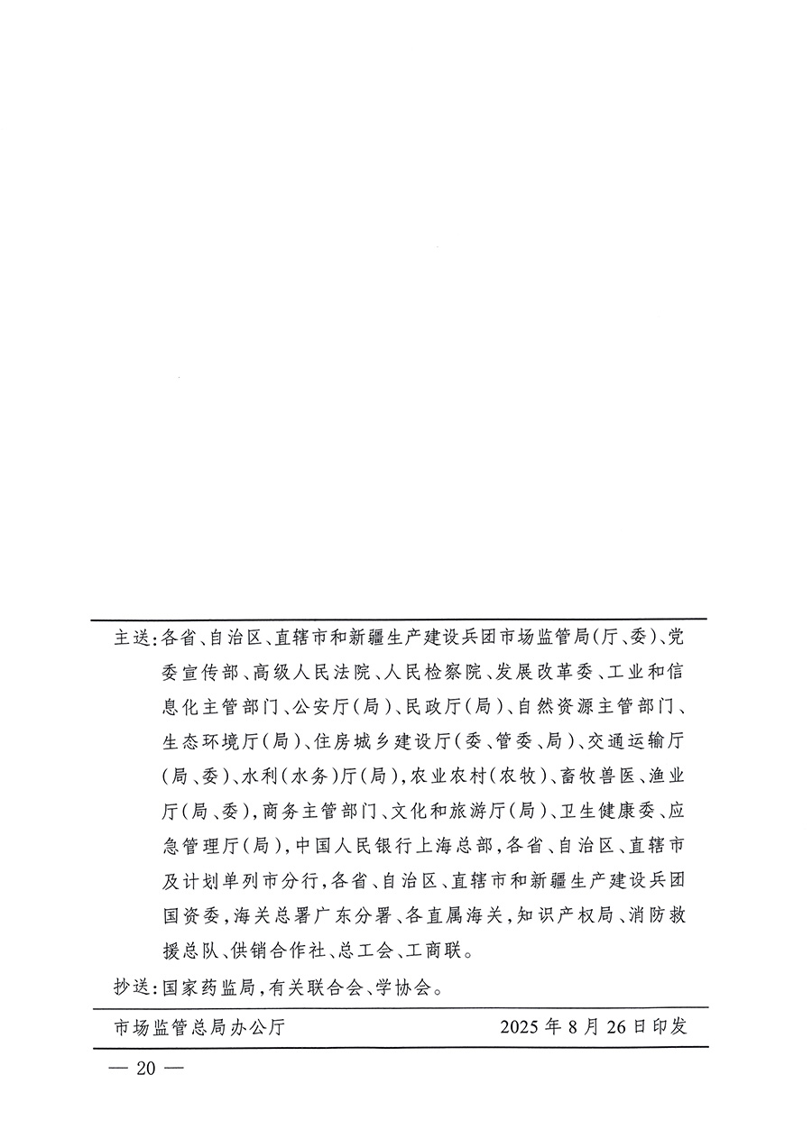 市場監管總局等26個部門（單位）聯合發布開展2025年全國&ldquo;質量月&rdquo;活動通知(國市監質發〔2025〕77號)