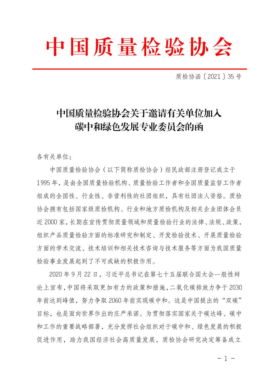 中國質量檢驗協(xié)會關于邀請有關單位加入碳中和綠色發(fā)展專業(yè)委員會的函