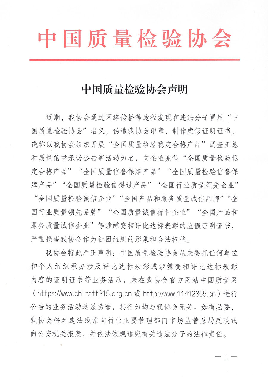 中國質量檢驗協會聲明
