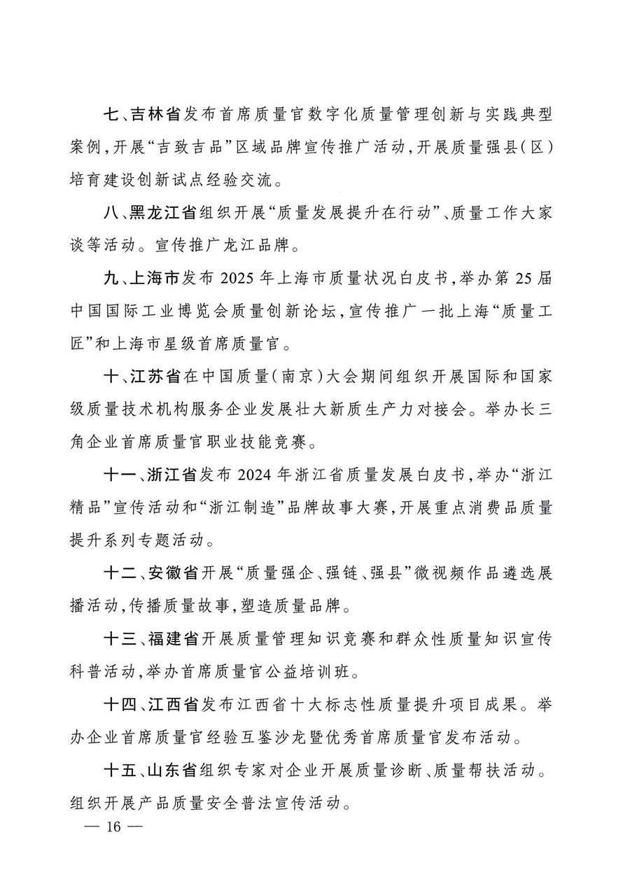 中國質量檢驗協會關于轉發《關于開展2025年全國&ldquo;質量月&rdquo;活動的通知》的通知(中檢辦發〔2025〕114號)