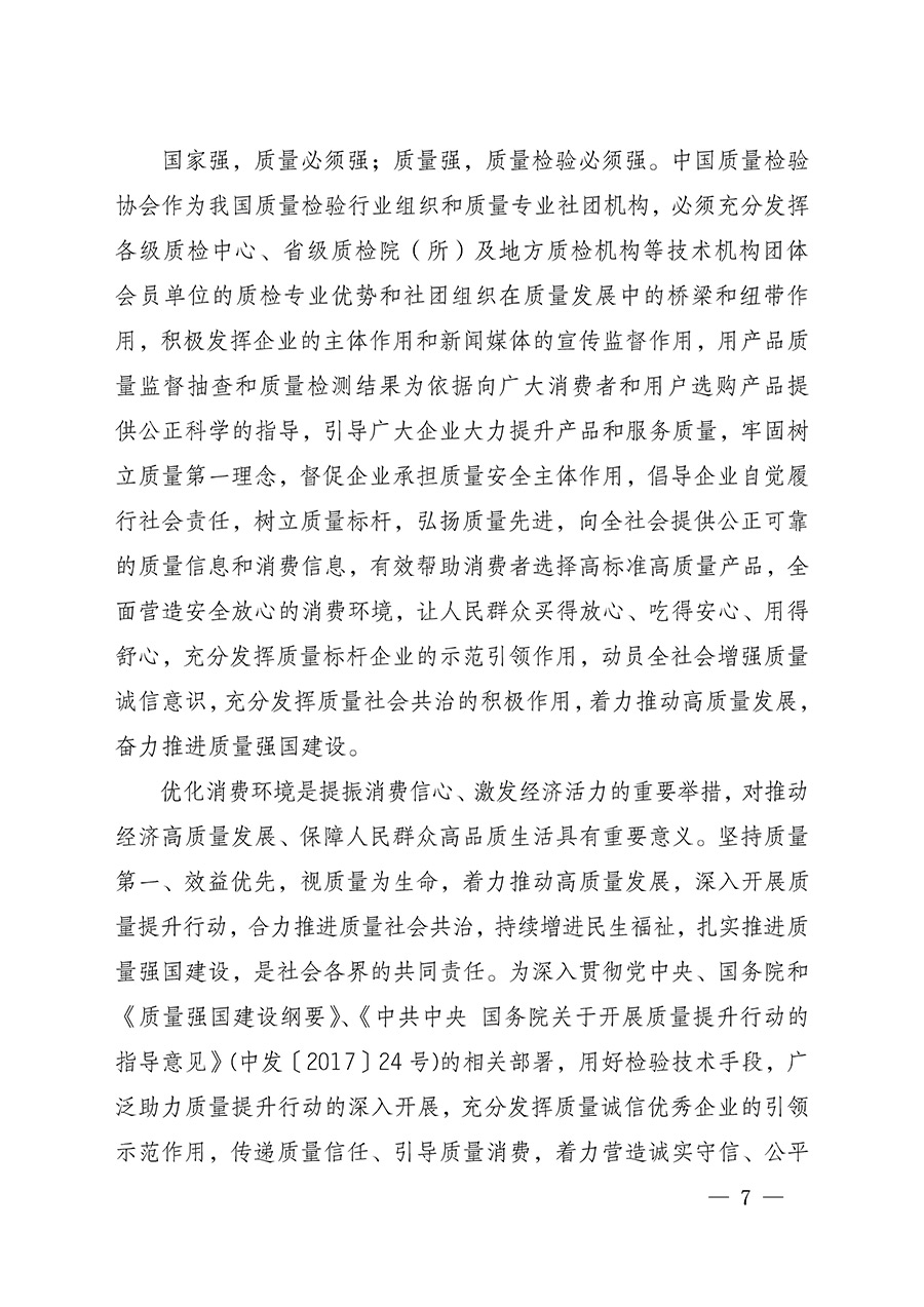 中國質量檢驗協會關于組織開展全國質量檢驗穩定合格產品（2022-2025年度）調查匯總和質量信譽承諾公告宣傳工作的通知(中檢辦發〔2025〕6號)