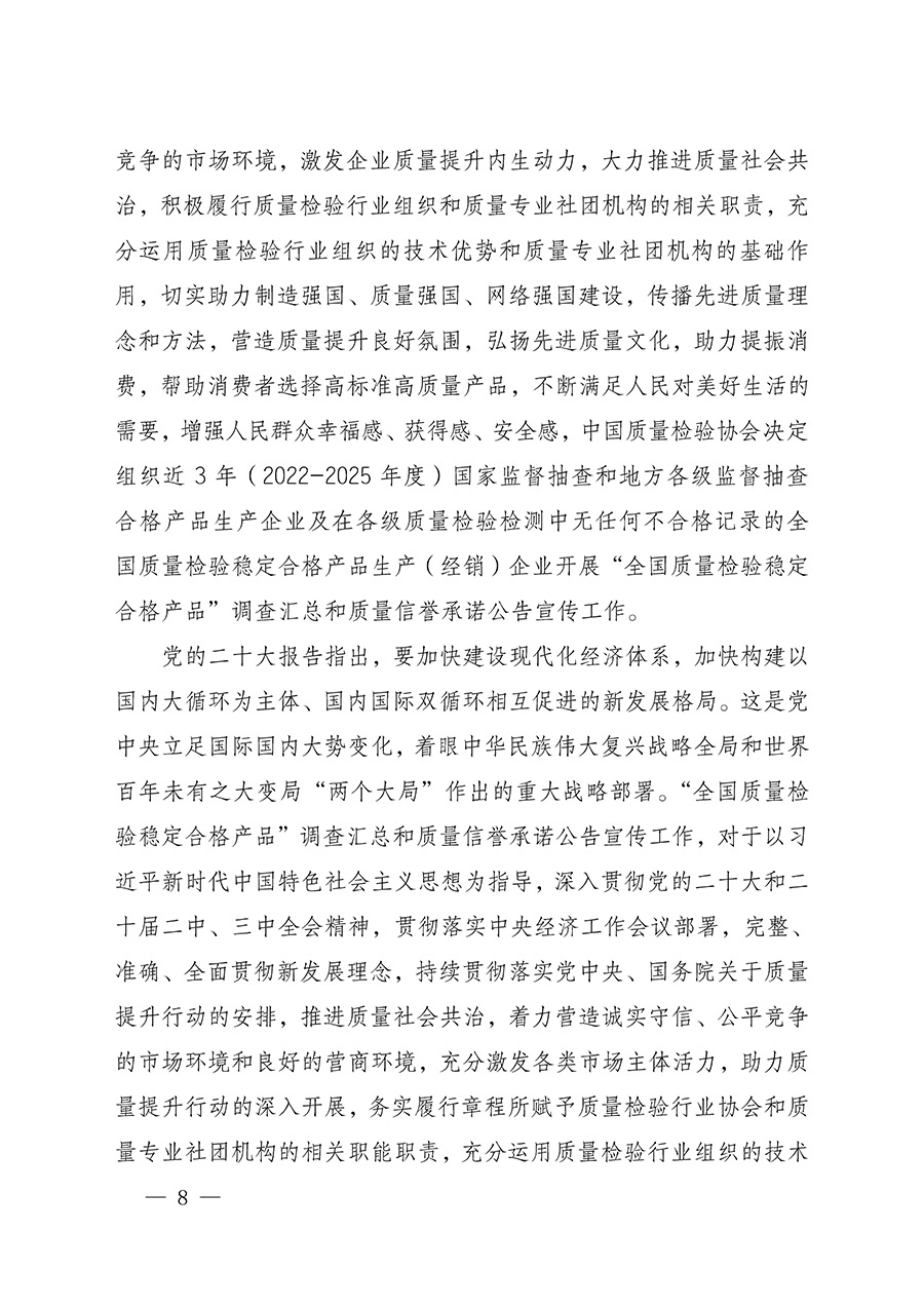 中國質量檢驗協會關于組織開展全國質量檢驗穩定合格產品（2022-2025年度）調查匯總和質量信譽承諾公告宣傳工作的通知(中檢辦發〔2025〕6號)