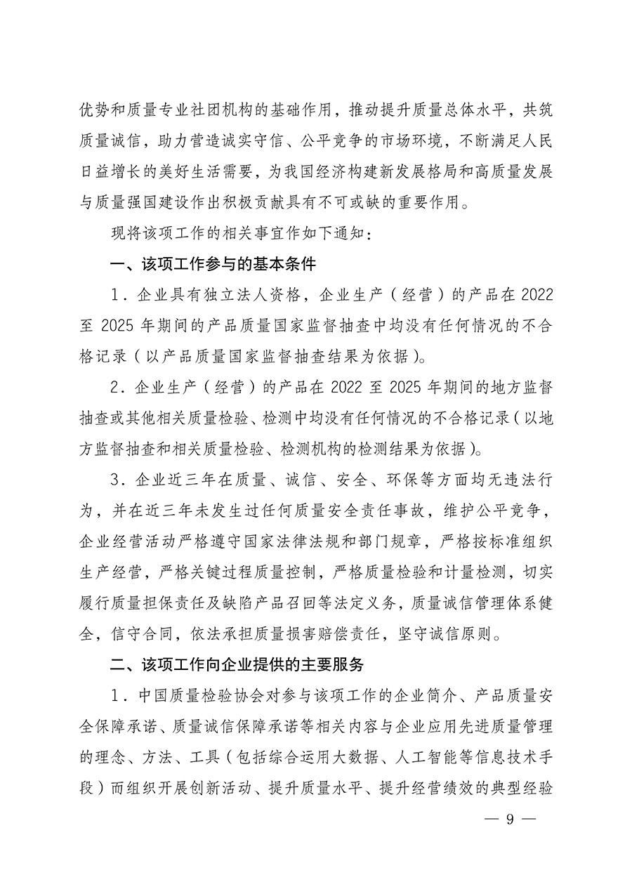 中國質量檢驗協會關于組織開展全國質量檢驗穩定合格產品（2022-2025年度）調查匯總和質量信譽承諾公告宣傳工作的通知(中檢辦發〔2025〕6號)