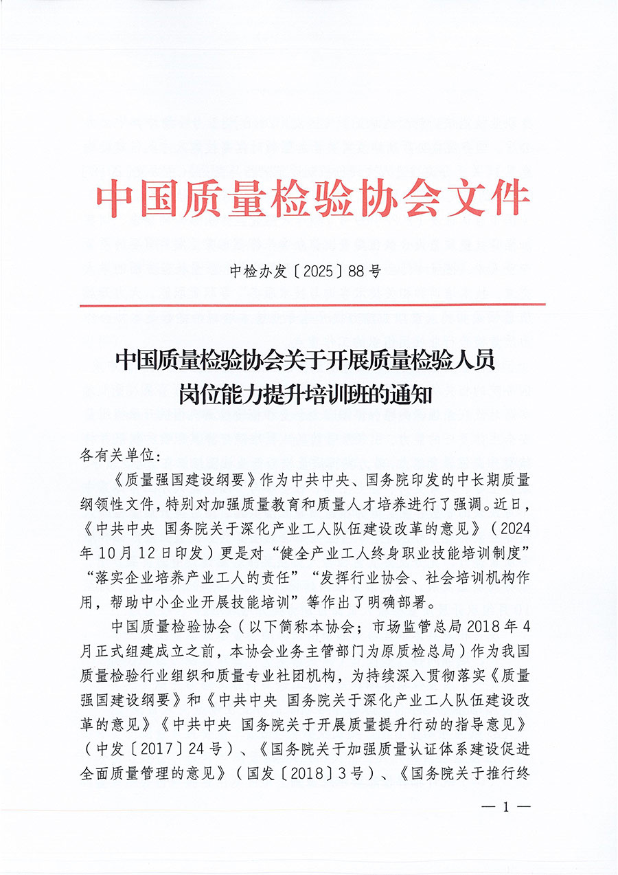 中國質量檢驗協會關于開展質量檢驗人員崗位能力提升培訓班的通知(中檢辦發〔2025〕88號)