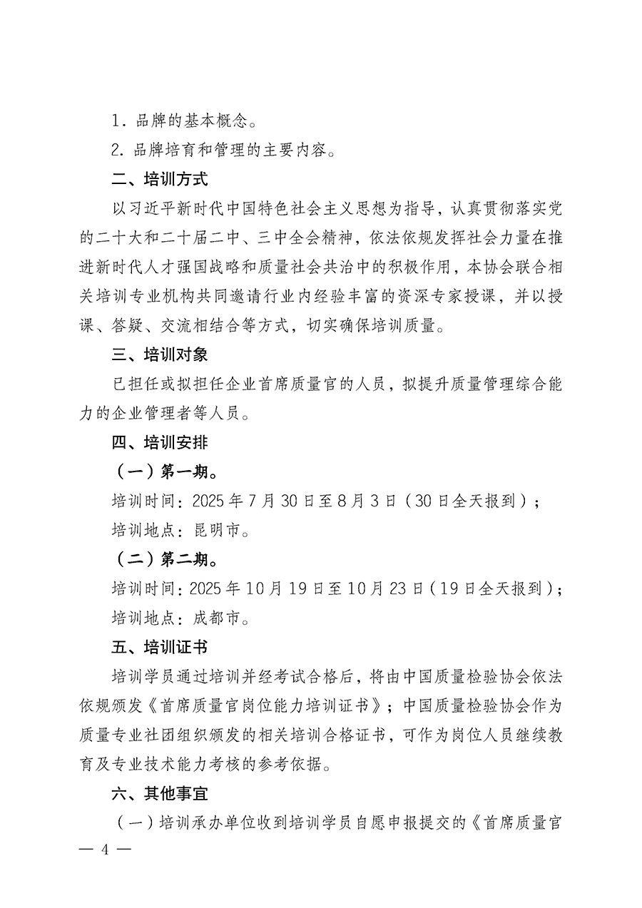 中國質量檢驗協會關于開展首席質量官崗位能力提升培訓班的通知(中檢辦發〔2025〕90號)