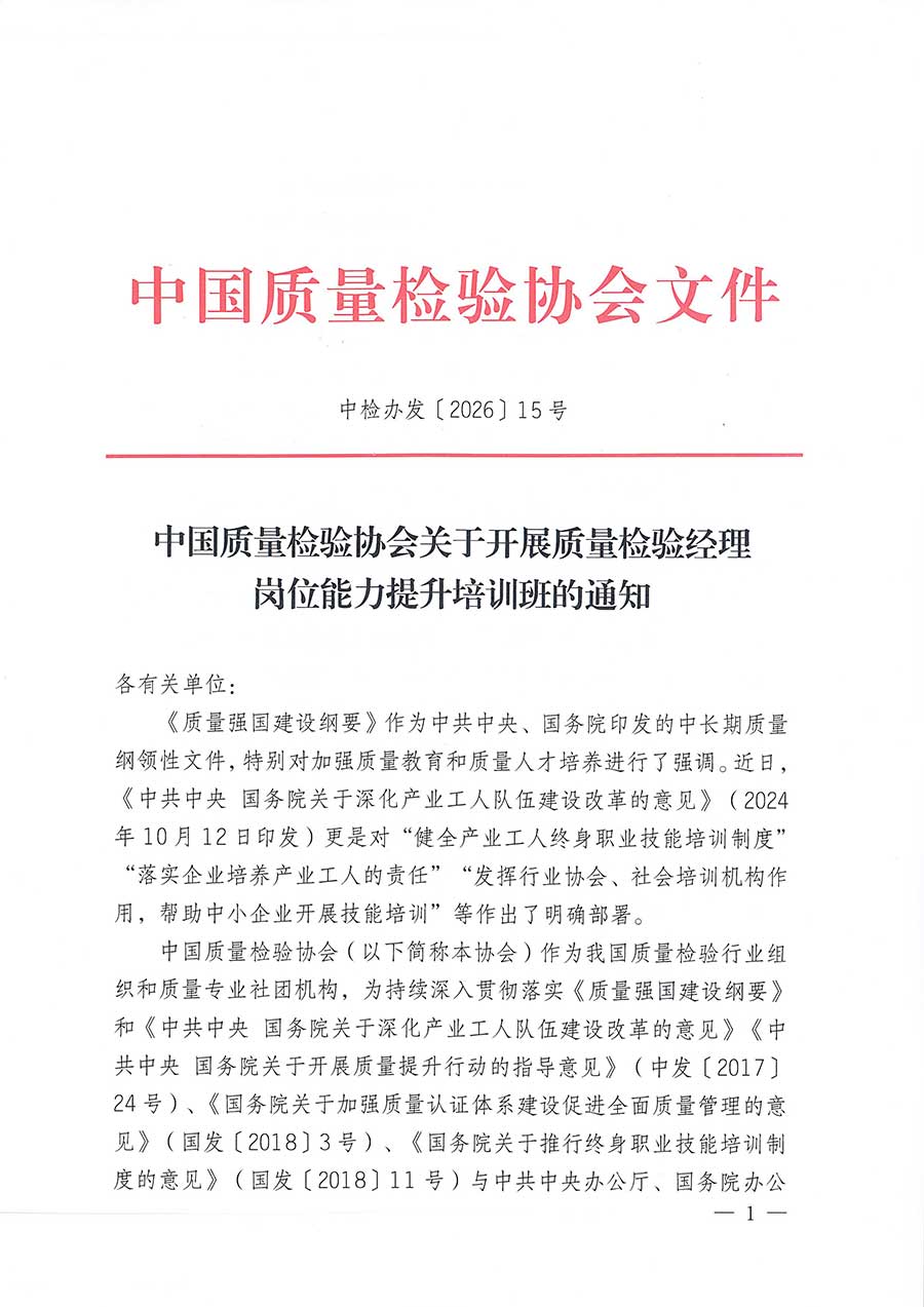 中國質(zhì)量檢驗(yàn)協(xié)會(huì)關(guān)于開展質(zhì)量檢驗(yàn)經(jīng)理崗位能力提升培訓(xùn)班的通知(中檢辦發(fā)〔2026〕16號(hào))