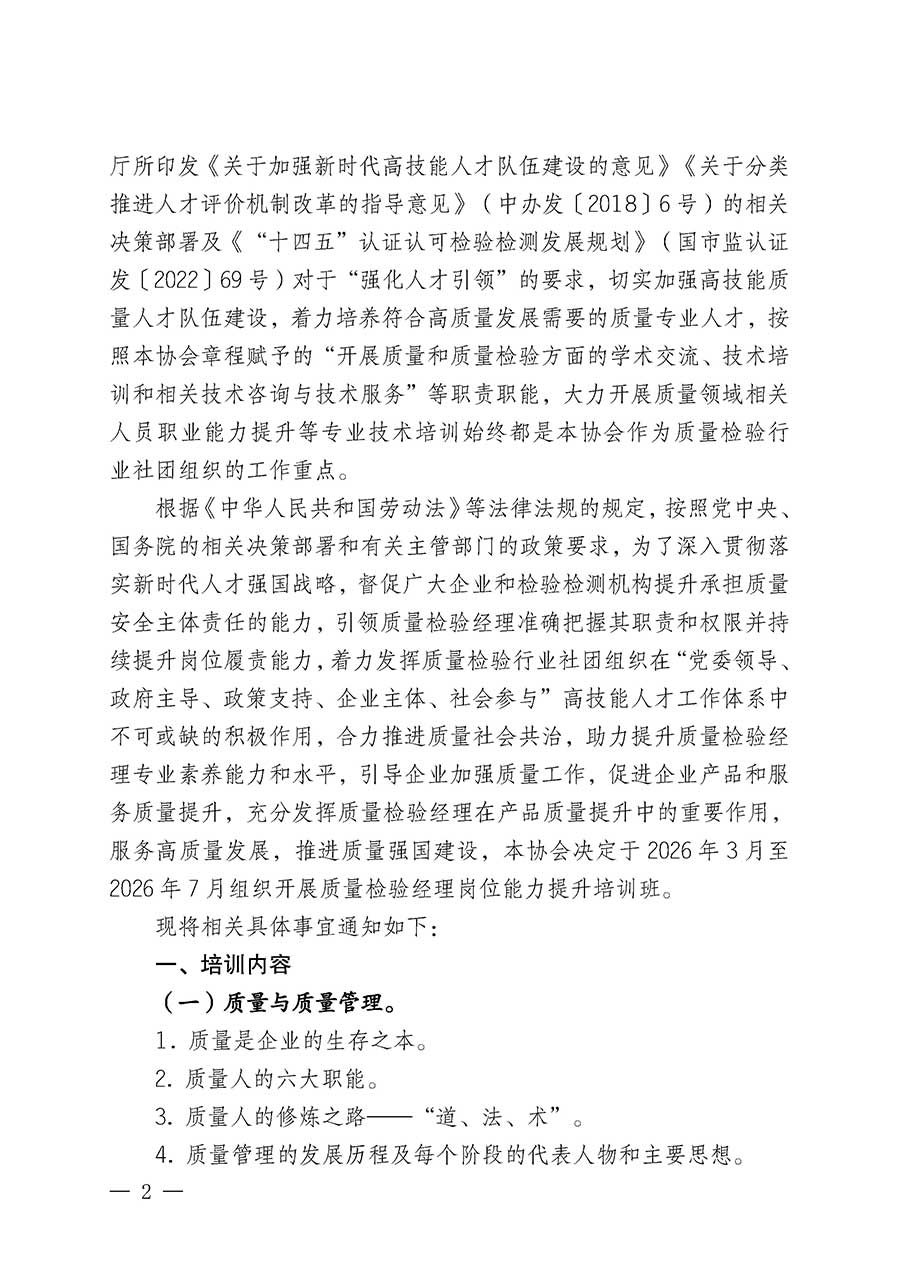 中國質(zhì)量檢驗(yàn)協(xié)會(huì)關(guān)于開展質(zhì)量檢驗(yàn)經(jīng)理崗位能力提升培訓(xùn)班的通知(中檢辦發(fā)〔2026〕16號(hào))