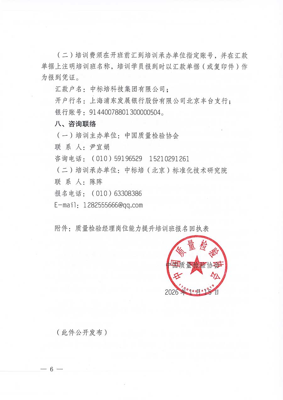中國質(zhì)量檢驗(yàn)協(xié)會(huì)關(guān)于開展質(zhì)量檢驗(yàn)經(jīng)理崗位能力提升培訓(xùn)班的通知(中檢辦發(fā)〔2026〕16號(hào))