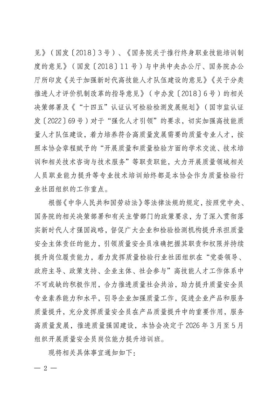 中國質量檢驗協會關于開展質量安全員崗位能力提升培訓班的通知(中檢辦發〔2026〕20號)