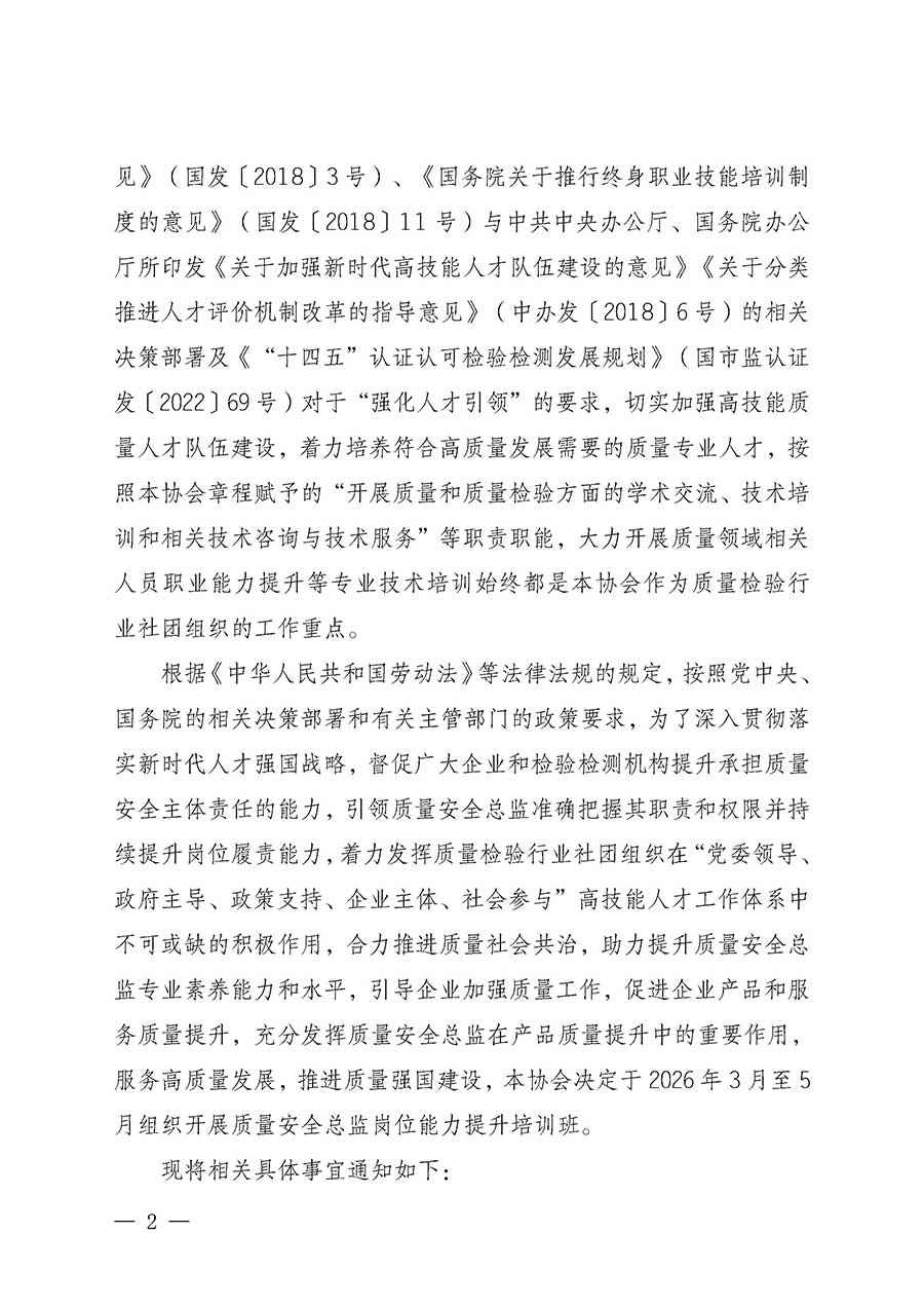 中國質(zhì)量檢驗協(xié)會關于開展質(zhì)量安全總監(jiān)崗位能力提升培訓班的通知(中檢辦發(fā)〔2026〕21號)