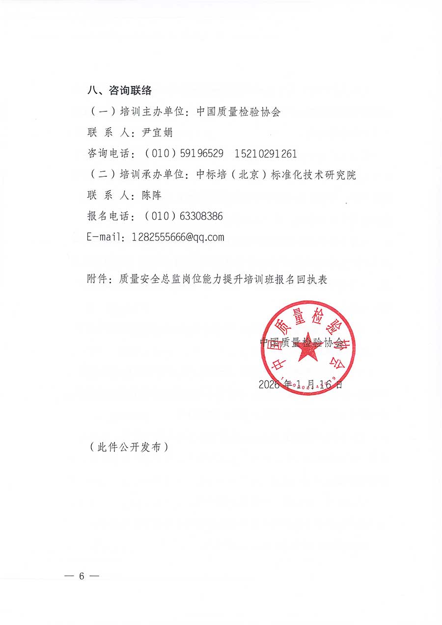 中國質(zhì)量檢驗協(xié)會關于開展質(zhì)量安全總監(jiān)崗位能力提升培訓班的通知(中檢辦發(fā)〔2026〕21號)