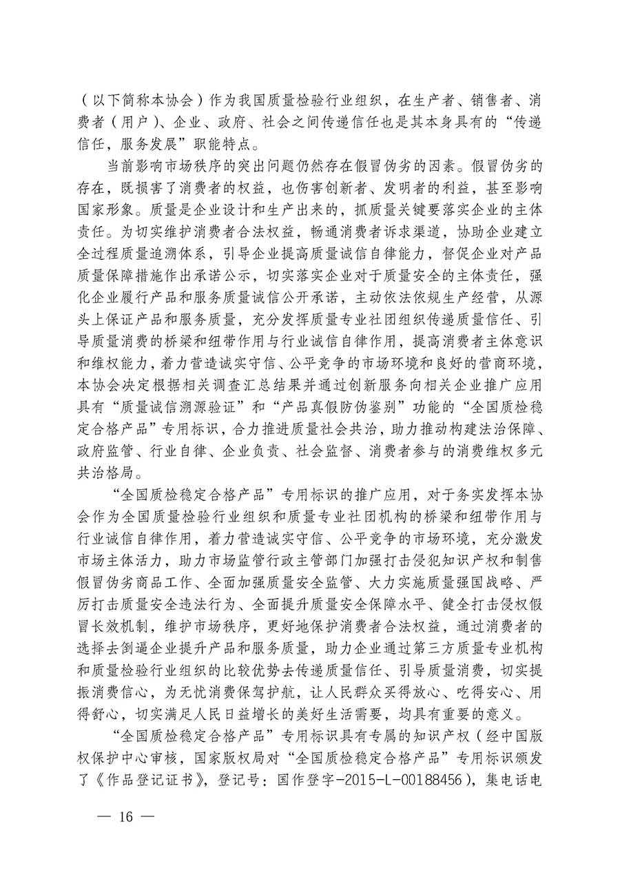 中國質量檢驗協會關于組織開展全國質量檢驗穩定合格產品（2023-2026年度）調查匯總和質量信譽承諾公告宣傳工作的通知(中檢辦發〔2026〕6號)