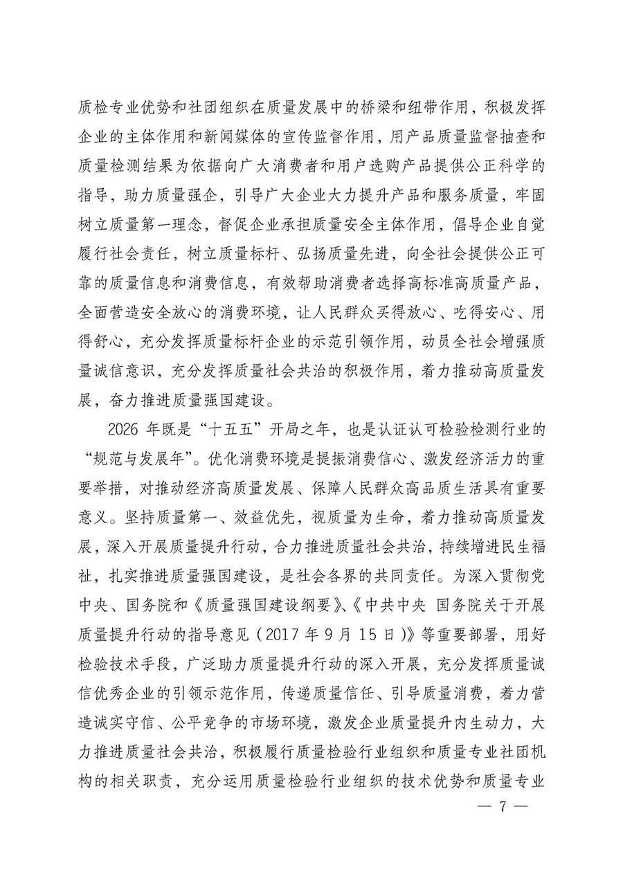 中國質量檢驗協會關于組織開展全國質量檢驗穩定合格產品（2023-2026年度）調查匯總和質量信譽承諾公告宣傳工作的通知(中檢辦發〔2026〕6號)