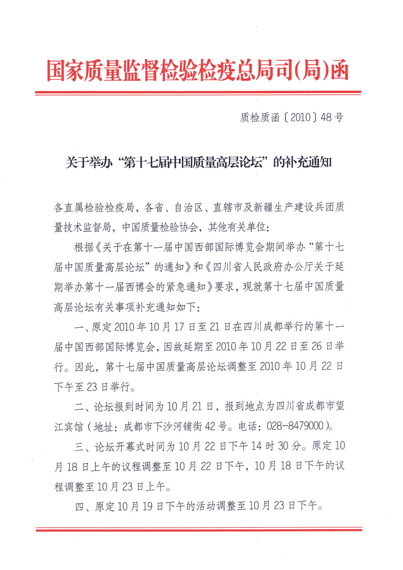 國家質量監督檢驗檢疫總局質量管理司《關于舉辦&ldquo;第十七屆中國質量高層論壇&rdquo;的補充通知》