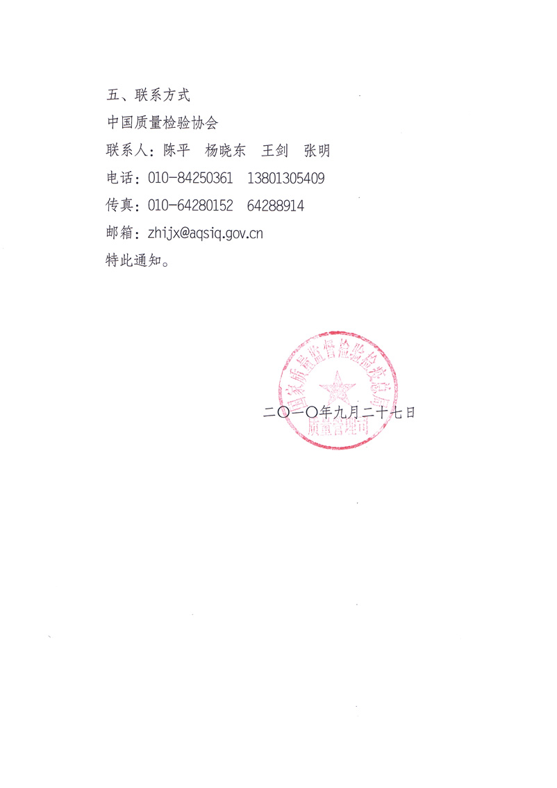 國家質量監督檢驗檢疫總局質量管理司《關于舉辦&ldquo;第十七屆中國質量高層論壇&rdquo;的補充通知》