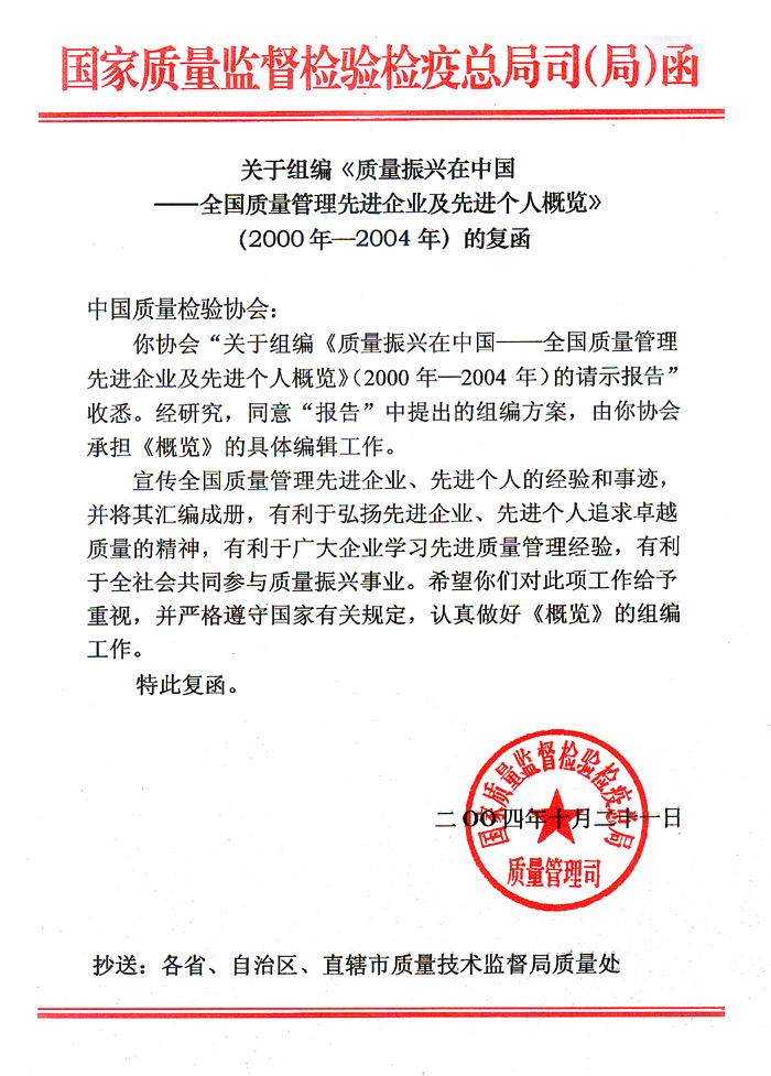 國家質量監督檢驗檢疫總局質量管理司《關于組編<質量振興在中國&mdash;&mdash;全國質量管理先進企業及先進個人概覽>(2000年&mdash;2004年)的復函》