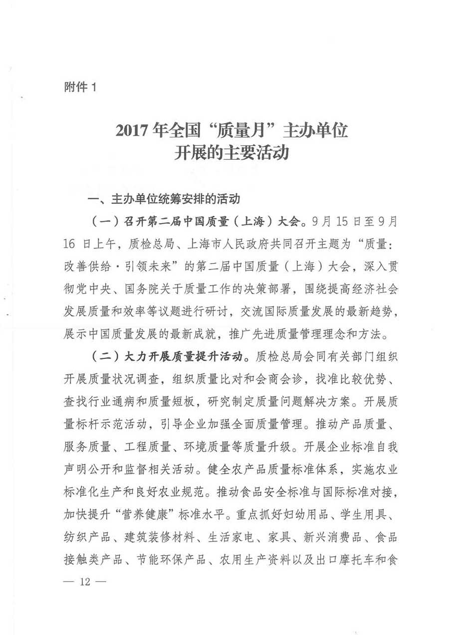 質檢總局等關于開展2017年全國&ldquo;質量月&rdquo;活動的通知