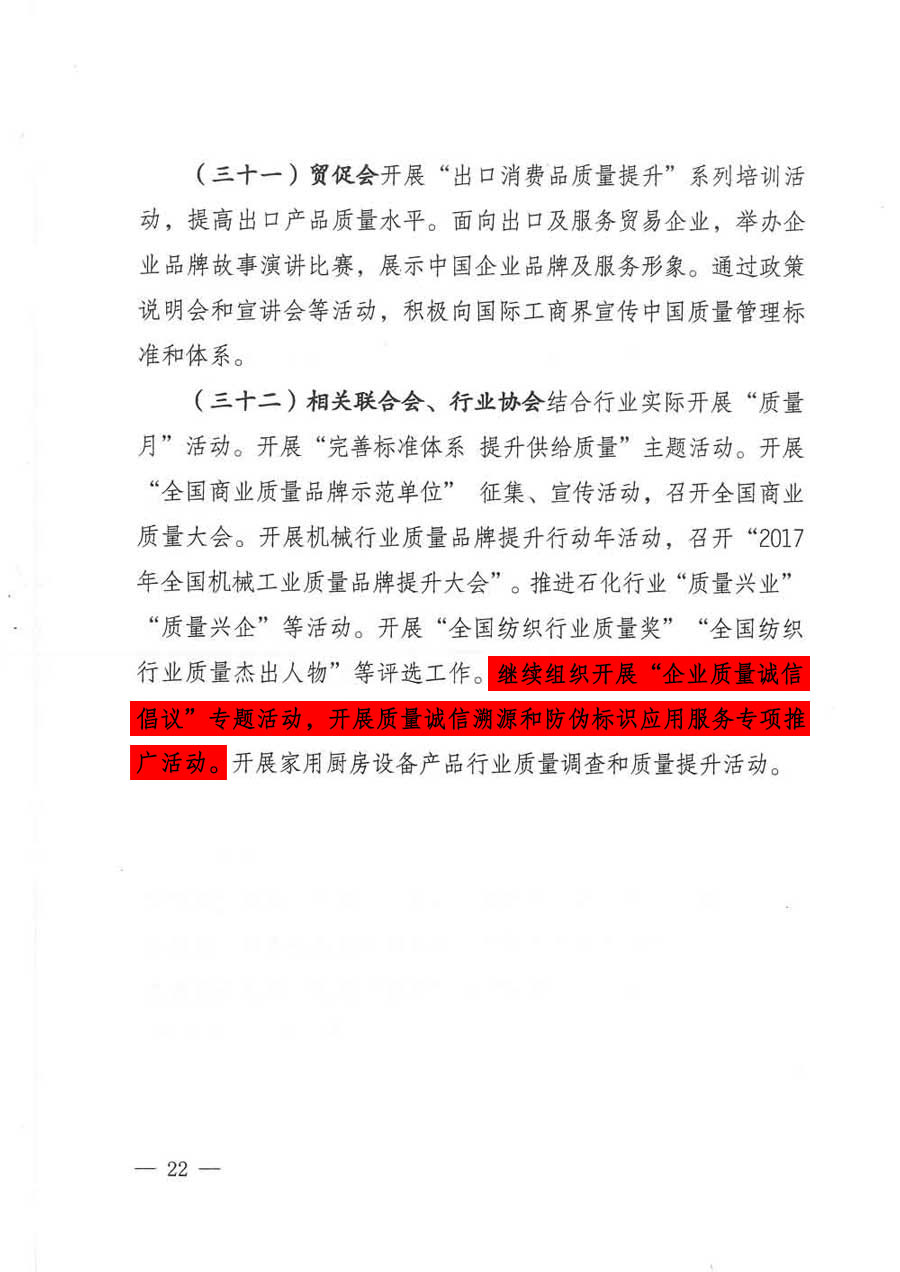質檢總局等關于開展2017年全國&ldquo;質量月&rdquo;活動的通知