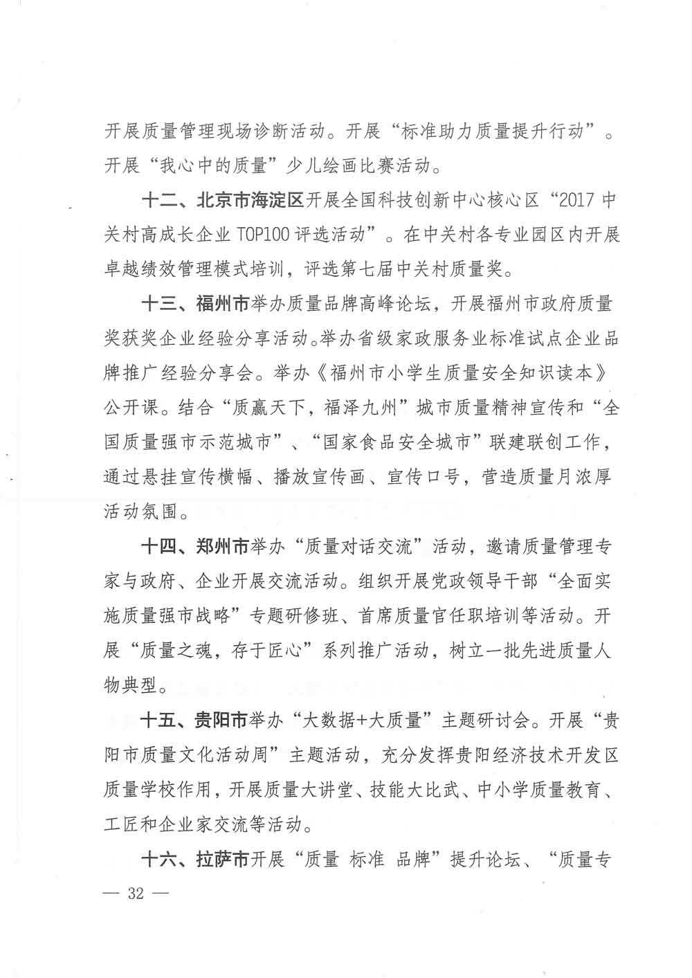 質檢總局等關于開展2017年全國&ldquo;質量月&rdquo;活動的通知