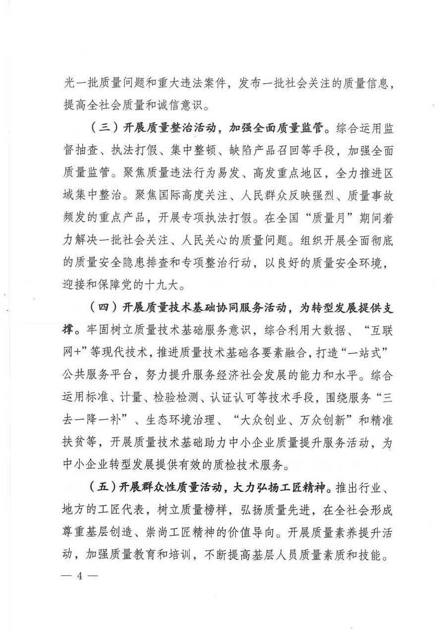質檢總局等關于開展2017年全國&ldquo;質量月&rdquo;活動的通知
