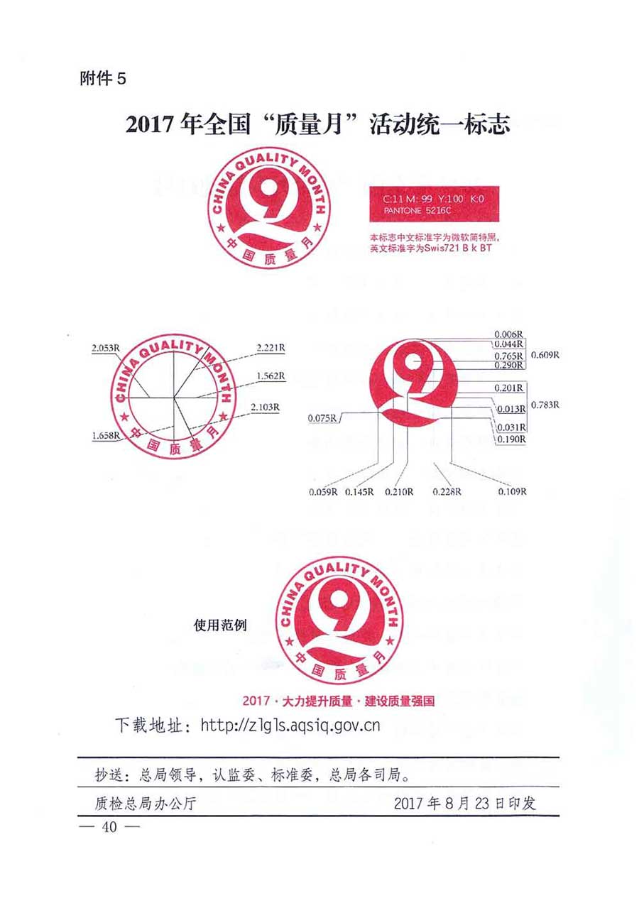 質檢總局等關于開展2017年全國&ldquo;質量月&rdquo;活動的通知
