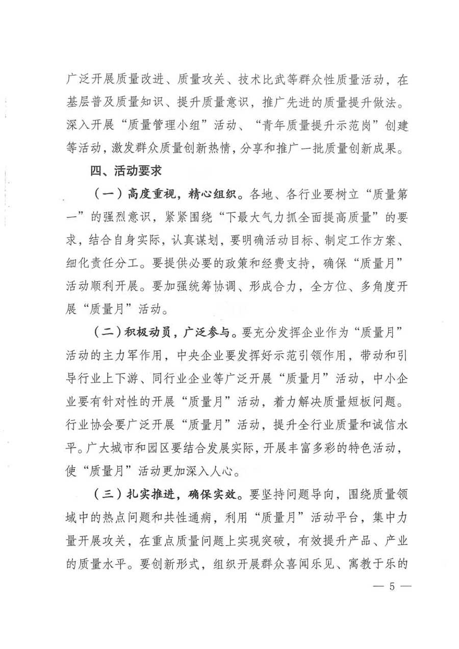 質檢總局等關于開展2017年全國&ldquo;質量月&rdquo;活動的通知