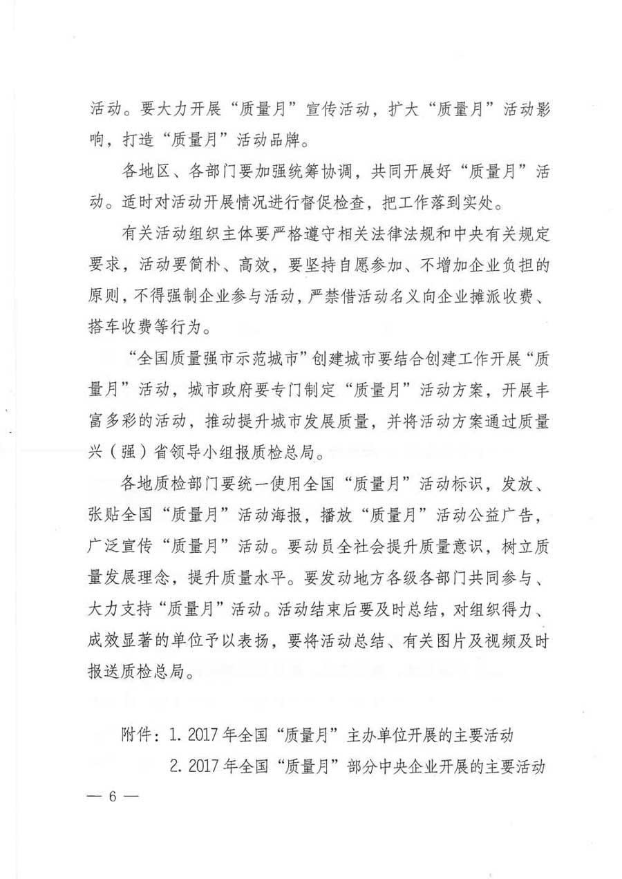 質檢總局等關于開展2017年全國&ldquo;質量月&rdquo;活動的通知
