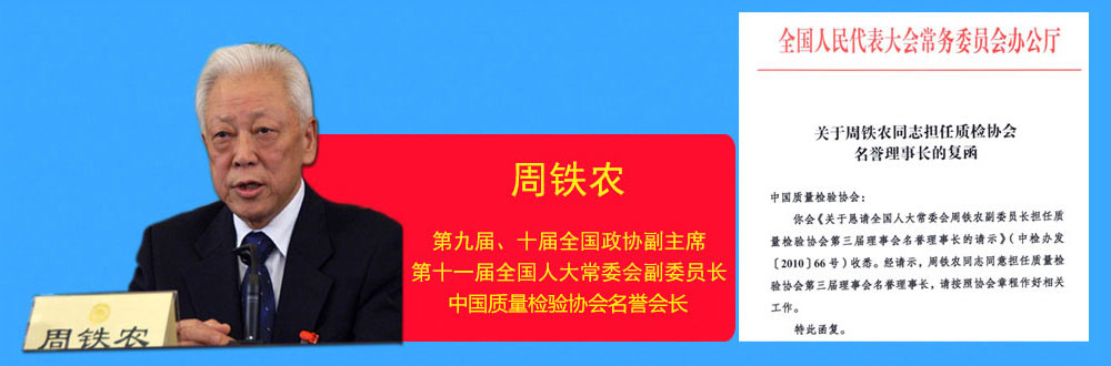中國質量檢驗協會名譽會長