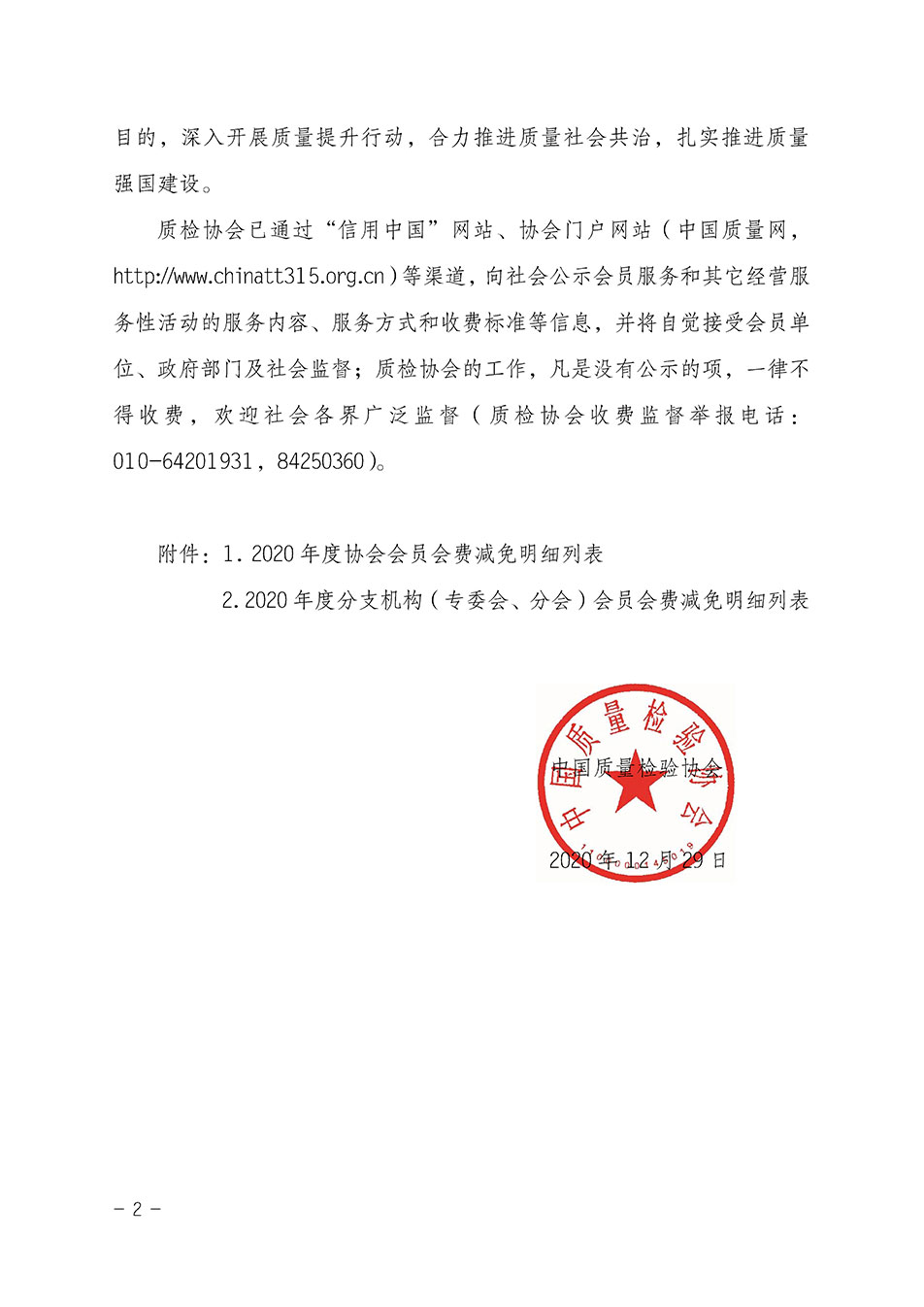 中國質量檢驗協會關于發布2020年度部分會員會費減免情況的公告